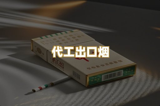 代工出口烟