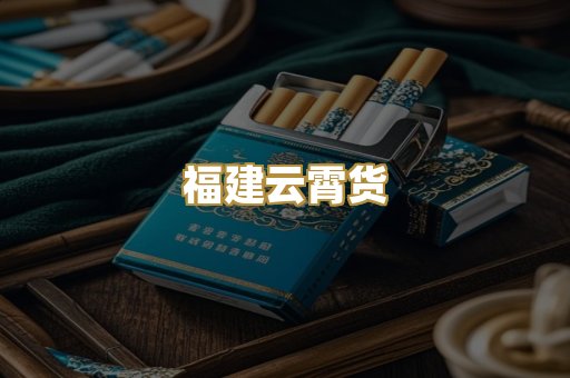 福建云霄货