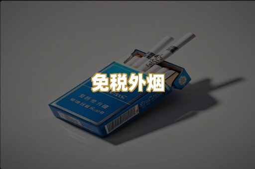 越代香烟